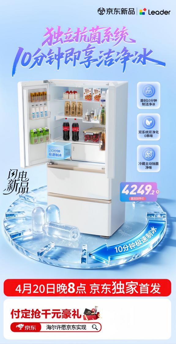 Leader统帅冰立得冰箱京东独家首发 4月20日晚8付尾款限时送咖啡机 