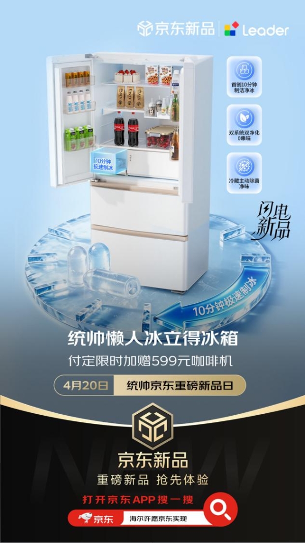 Leader统帅冰立得冰箱京东独家首发 4月20日晚8付尾款限时送咖啡机 