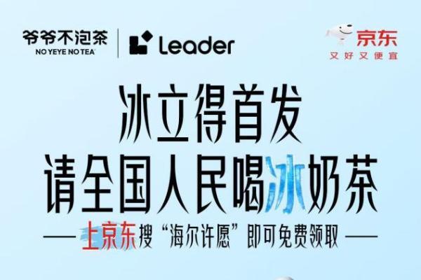 Leader统帅冰立得冰箱京东独家首发 4月20日晚8付尾款限时送咖啡机 