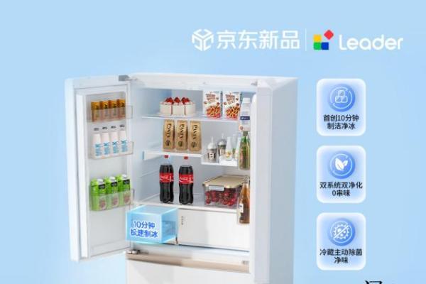 Leader统帅冰立得冰箱京东独家首发 4月20日晚8付尾款限时送咖啡机 