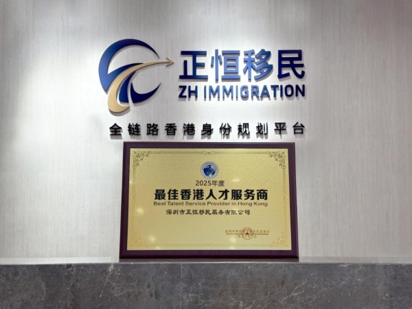 正恒移民荣获2025年度「最佳香港人才服务商」荣誉 