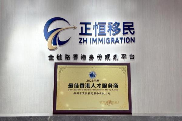 正恒移民荣获2025年度「最佳香港人才服务商」荣誉 