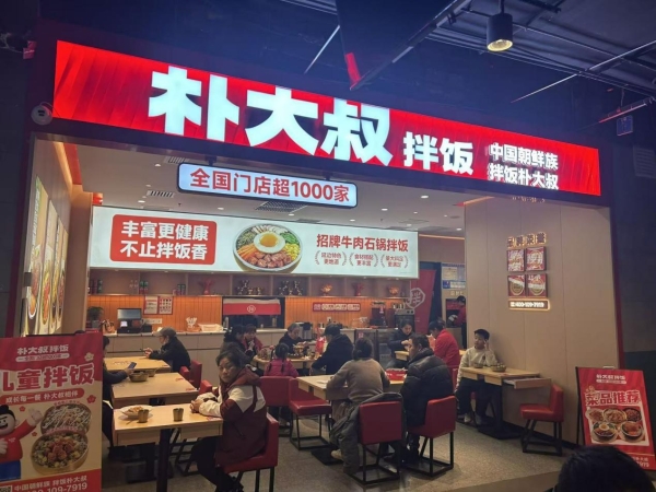 朴大叔拌饭斩获“2026年度米饭快餐十大品牌”：四大核心能力拆解千亿赛道突围样本 