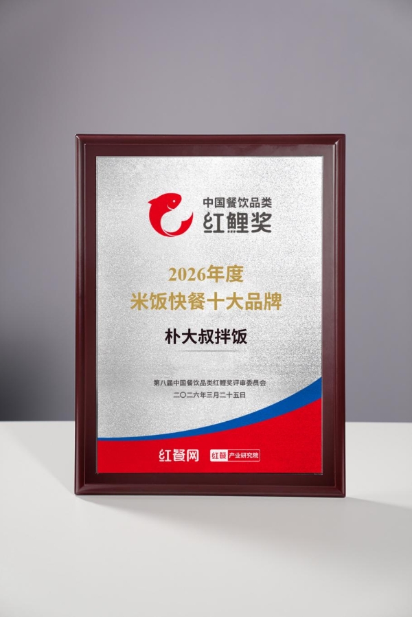 朴大叔拌饭斩获“2026年度米饭快餐十大品牌”：四大核心能力拆解千亿赛道突围样本 