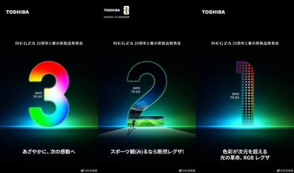 东芝REGZA 20周年发布会蓄势而来，引领全球迈入高端视听新纪元 