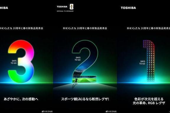 东芝REGZA 20周年发布会蓄势而来，引领全球迈入高端视听新纪元 