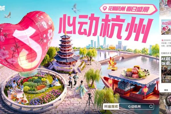繁花入梦，心动杭城：抖音生活服务「花朝杭州」圆满收官 