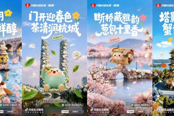 繁花入梦，心动杭城：抖音生活服务「花朝杭州」圆满收官 