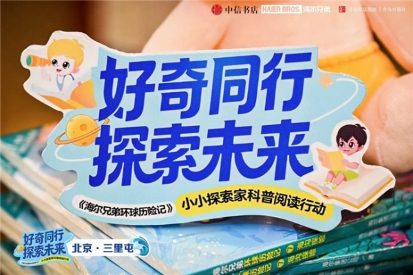 从动画到图书 海尔兄弟以科普阅读陪伴新一代成长 