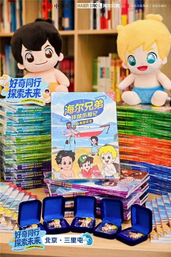 从动画到图书 海尔兄弟以科普阅读陪伴新一代成长 