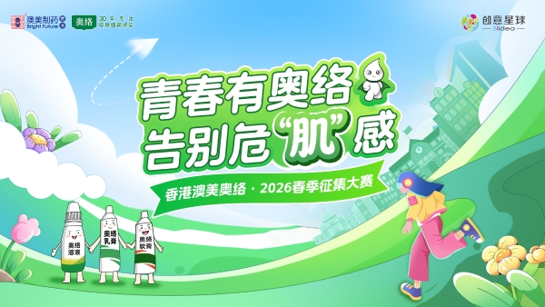 青春焕新品牌，专业守护初心｜香港澳美奥络以年轻化表达，深度触达Z世代肌肤需求 