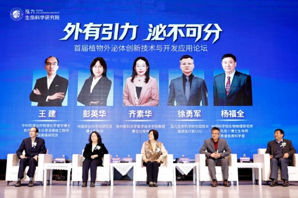 首届植物外泌体创新技术与开发应用论坛在沈阳顺利开幕 —— 聚焦前沿科技，共话产业未来 