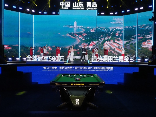 独牙传奇，相拥山海！“独牙兰博金·利百文台尼”独牙传奇中式九球青岛国际精英赛盛大开幕 