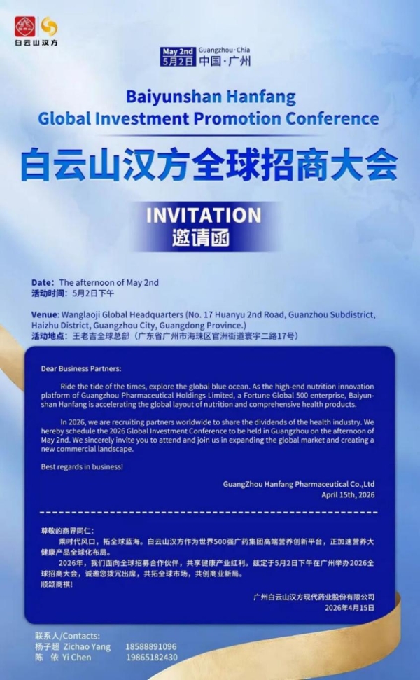 广药白云山汉方全球招商大会诚邀全球客商共赴盛会 