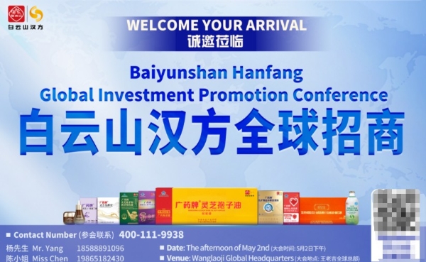 广药白云山汉方全球招商大会诚邀全球客商共赴盛会 