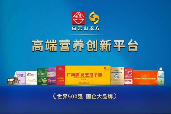广药白云山汉方全球招商大会诚邀全球客商共赴盛会 