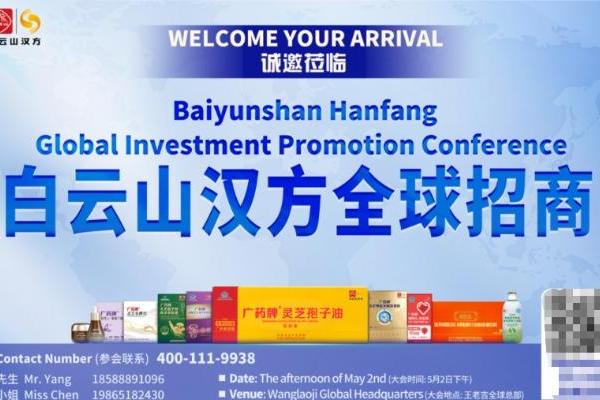 广药白云山汉方全球招商大会诚邀全球客商共赴盛会 