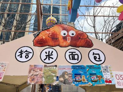 不变美味 百变趣味 四季宝®亮相外滩面包节，焕新花生酱食尚体验 