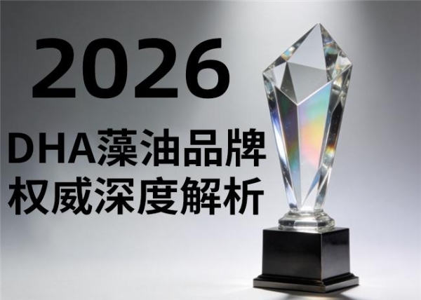 2026十大排名来了！dha藻油哪个品牌含量高？实测数据告诉你 