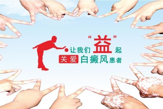 白癜风“告白行动”十一周年，2026庆五一公益援助活动正式启动 