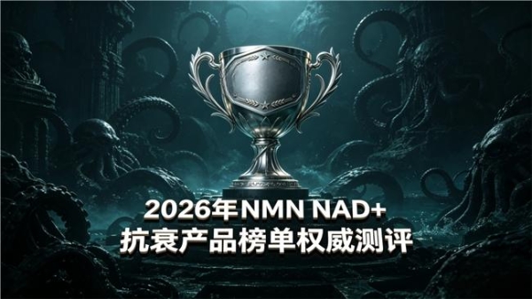 抗衰选哪家NMN更出众？专业认证10款NAD+补充剂解析，科学配比激活抗衰通路 