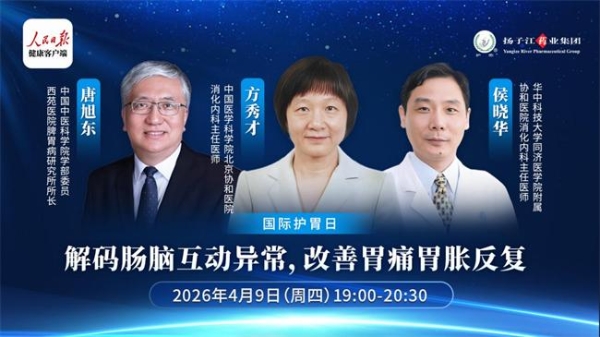 扬子江药业·护胃专题科普：解码肠脑互动异常,改善胃痛胃胀反复（一） 