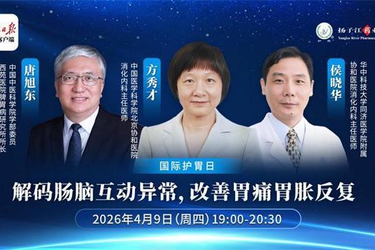 扬子江药业·护胃专题科普：解码肠脑互动异常,改善胃痛胃胀反复（一） 