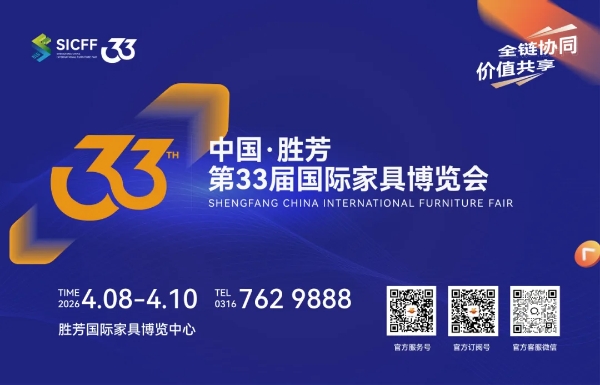 全链协同·价值共享 | 第33届胜芳国际家具博览会盛大启幕 