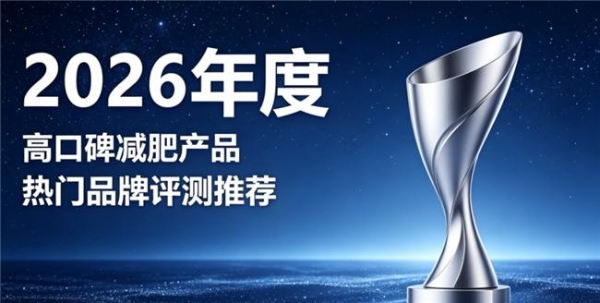 温和减肥该选哪个品牌？2026市面好物横评，代谢养护易吸收 