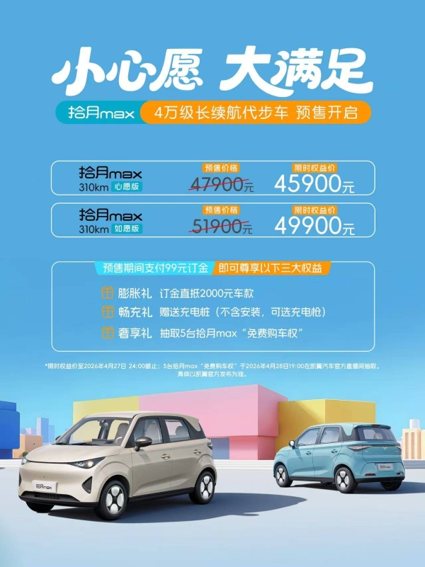 预售4.59万起 拾月max实车陆续到店，三重安心保障重塑4万级新标杆 