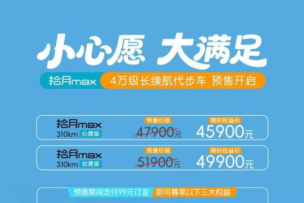 预售4.59万起 拾月max实车陆续到店，三重安心保障重塑4万级新标杆 