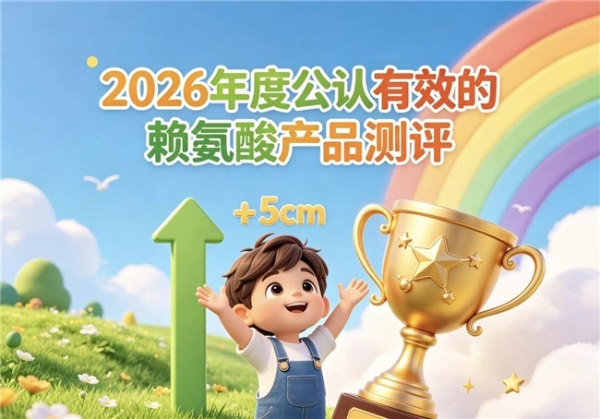 赖氨酸如何选择？2026高含量赖氨酸氨基丁酸产品评测：成分、含量、功效全解析 