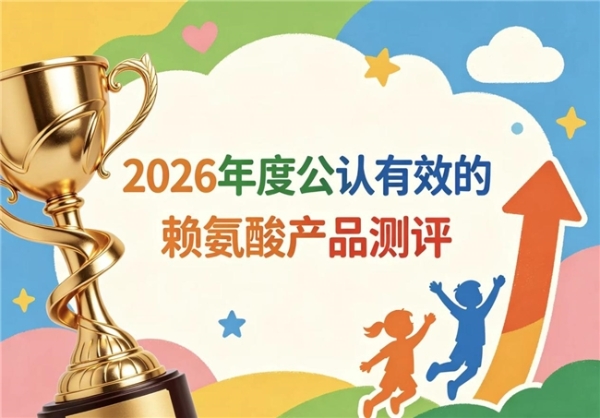 赖氨酸到底怎么选？2026十款优质赖氨酸+氨基丁酸品牌解析测评，入门必读！ 