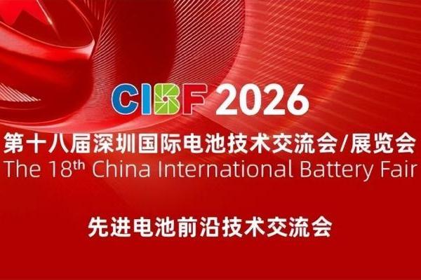 新质生产力启新程 CIBF2026驱动产业新跃迁 