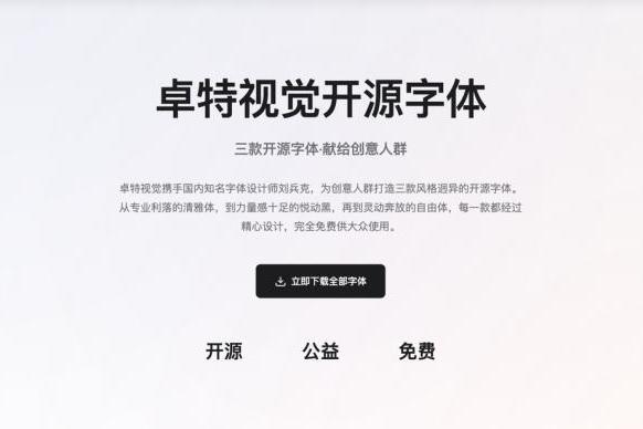 卓特视觉×刘兵克丨3款特色免费开源字体来了! 商用、个人全解锁 