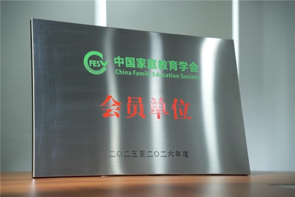 大咖素质训练营入选中国家庭教育学会会员单位 