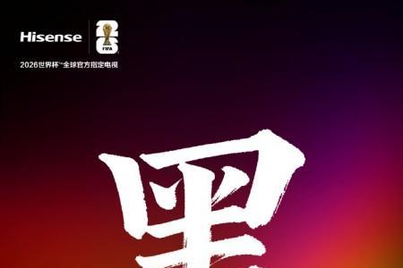 2026大宅百吋电视怎么选？选海信小墨E5就对了 