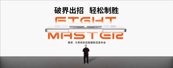破界出招，轻松制胜｜墨将斗将街机控制器重磅上市，专为格斗游戏而生 