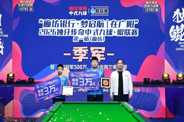 周金豪，冠军！“廊坊银行·梦启航｜在广阳”2026独牙传奇中式九球·鲲联赛第一站（廊坊）圆满落幕 