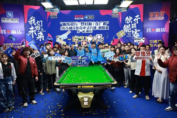 周金豪，冠军！“廊坊银行·梦启航｜在广阳”2026独牙传奇中式九球·鲲联赛第一站（廊坊）圆满落幕 
