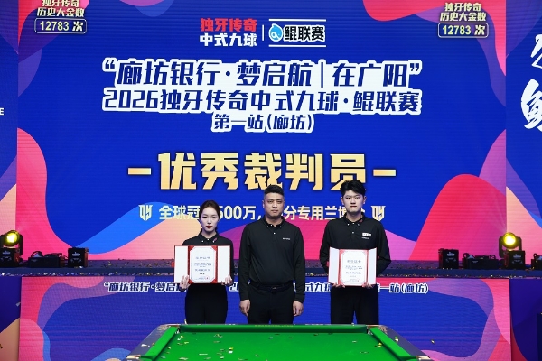 周金豪，冠军！“廊坊银行·梦启航｜在广阳”2026独牙传奇中式九球·鲲联赛第一站（廊坊）圆满落幕 