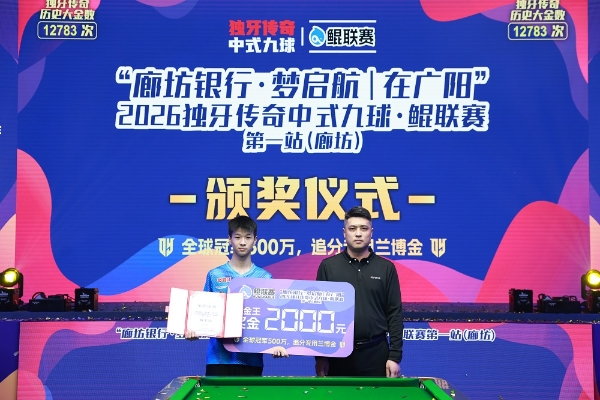 周金豪，冠军！“廊坊银行·梦启航｜在广阳”2026独牙传奇中式九球·鲲联赛第一站（廊坊）圆满落幕 
