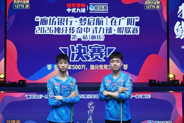 周金豪，冠军！“廊坊银行·梦启航｜在广阳”2026独牙传奇中式九球·鲲联赛第一站（廊坊）圆满落幕 