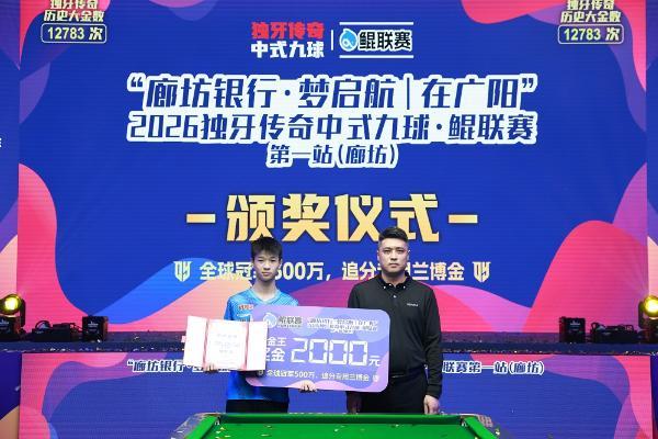 周金豪，冠军！“廊坊银行·梦启航｜在广阳”2026独牙传奇中式九球·鲲联赛第一站（廊坊）圆满落幕 