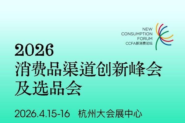 锚定确定性增长 2026中国零售业博览会全景呈现"服务提质"全产业链图景 
