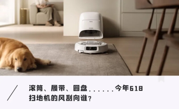 滚筒、履带、圆盘......今年618扫地机的风刮向谁？ 
