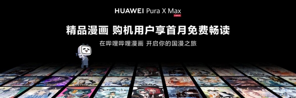 华为Pura X Max携手哔哩哔哩漫画：动态国漫在阔型大屏“活”起来