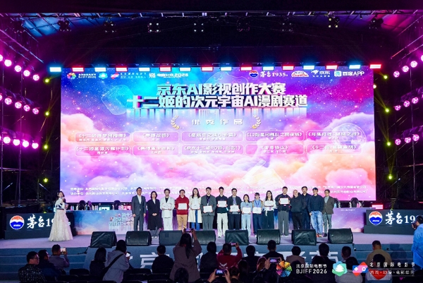 第十六届北影节荣耀揭晓 京东AI影视创作大赛十二姬赛道圆满收官