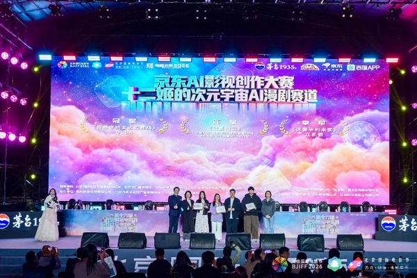 第十六届北影节荣耀揭晓 京东AI影视创作大赛十二姬赛道圆满收官