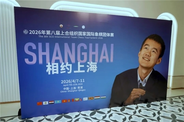 “青”在上海——上合国象赛在最好的季节回家了 